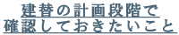 建替の計画段階で確認しておきたいこと